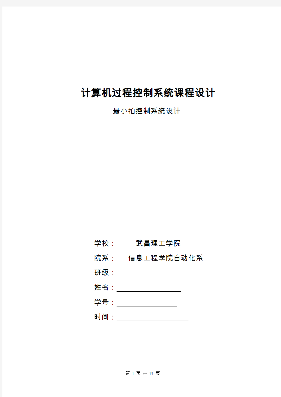 计算机控制系统最小拍控制课程设计