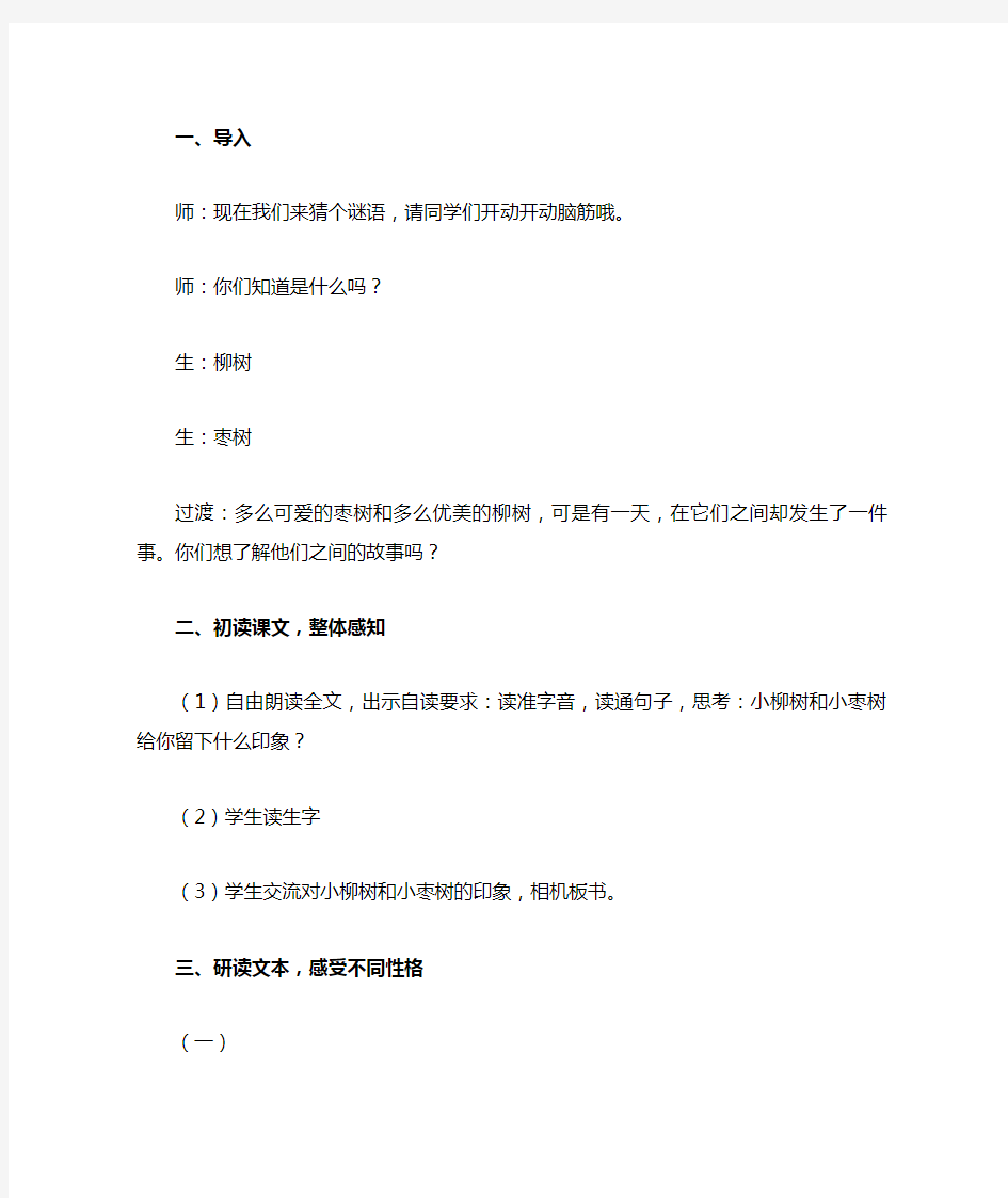 《小枣树和小柳树》教案