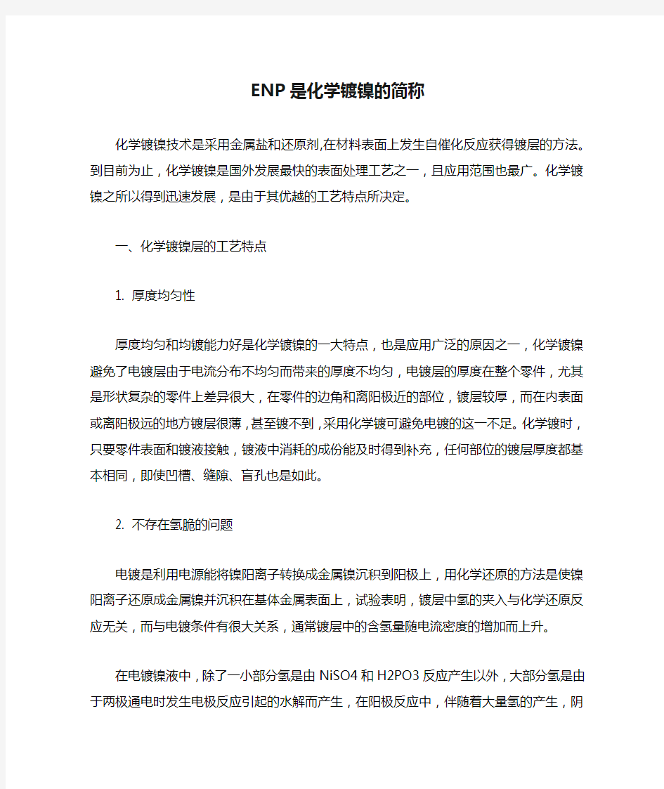 ENP是化学镀镍的简称