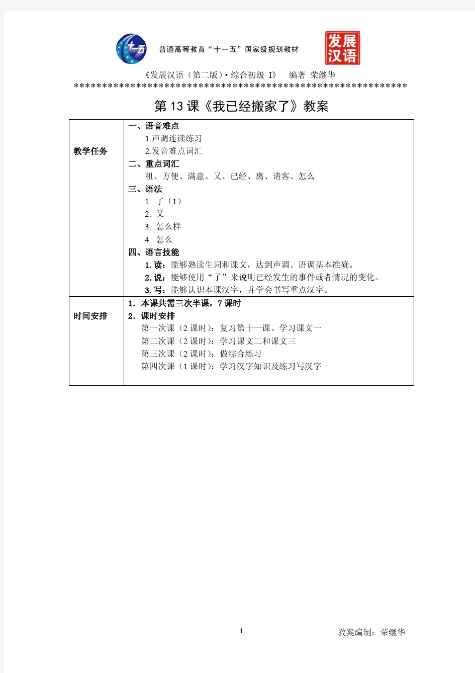 发展汉语初级综合1：第13课教案