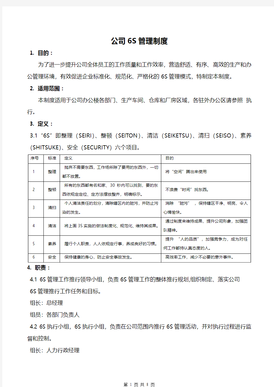 公司6S管理办法