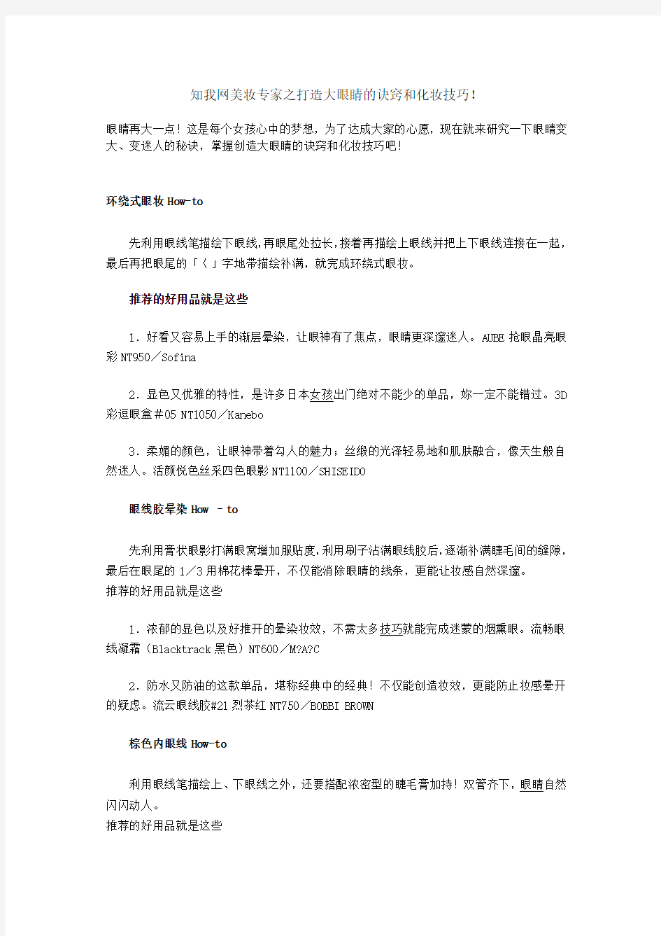 知我网美妆专家之打造大眼睛的诀窍和化妆技巧!