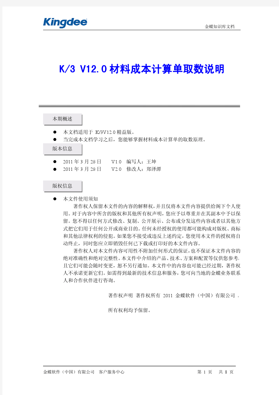 K3V12.0材料成本计算单取数说明