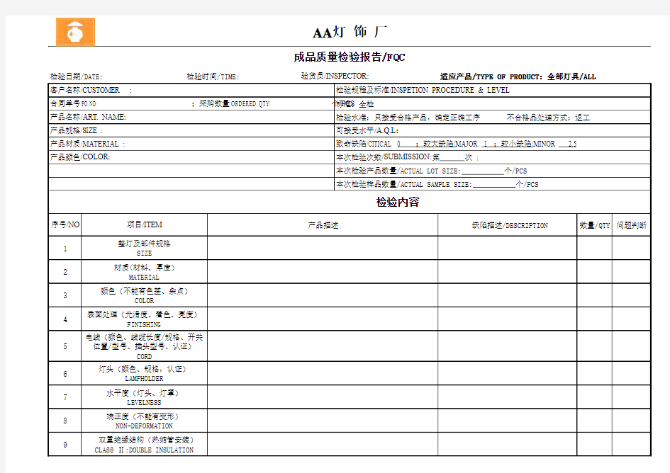 AA成品质量检验报告表-FQC