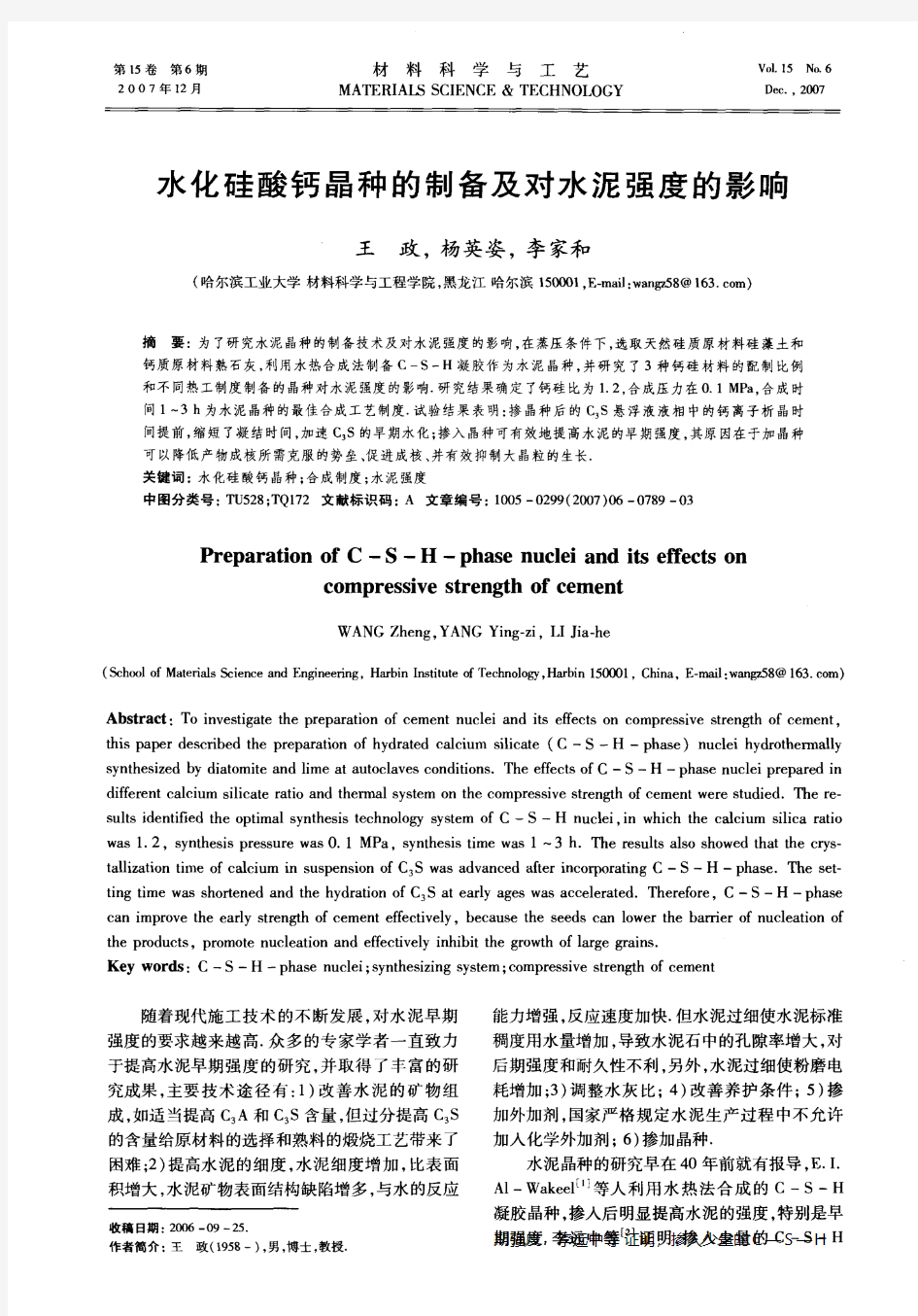 水化硅酸钙晶种的制备及对水泥强度的影响