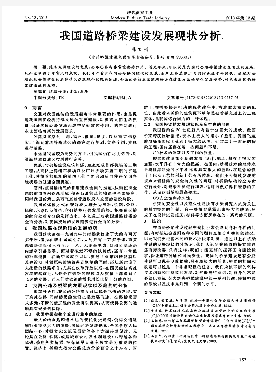 我国道路桥梁建设发展现状分析