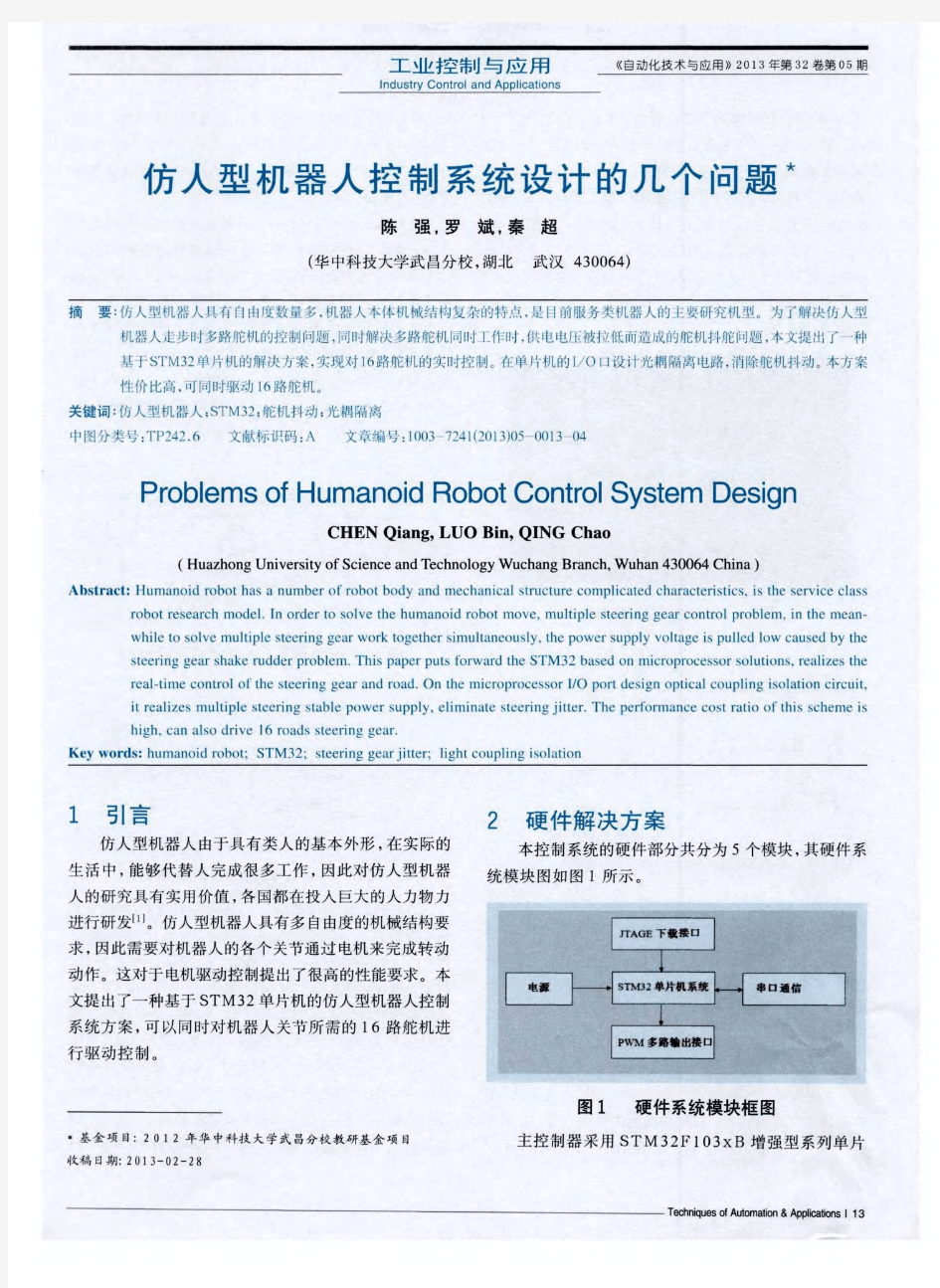 仿人型机器人控制系统设计的几个问题