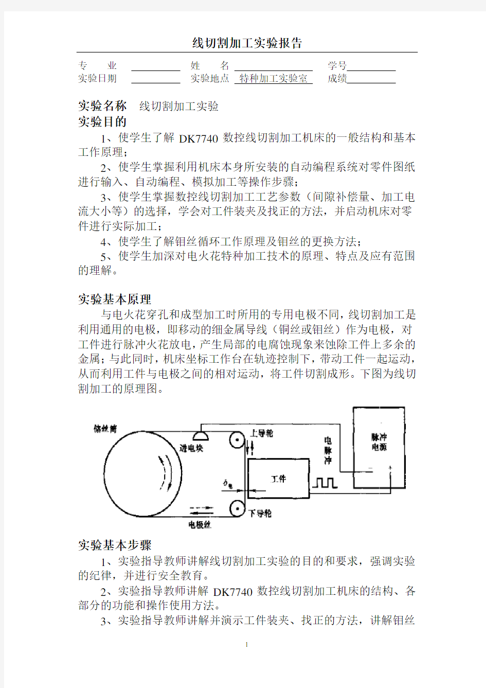 001线切割加工实验报告