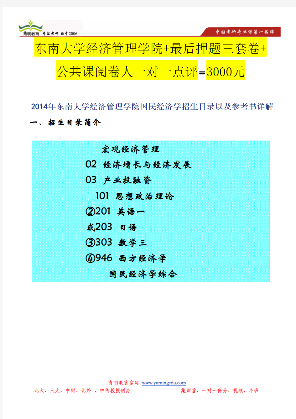 2014年东南大学经济管理学院国民经济学招生目录以及参考书详解