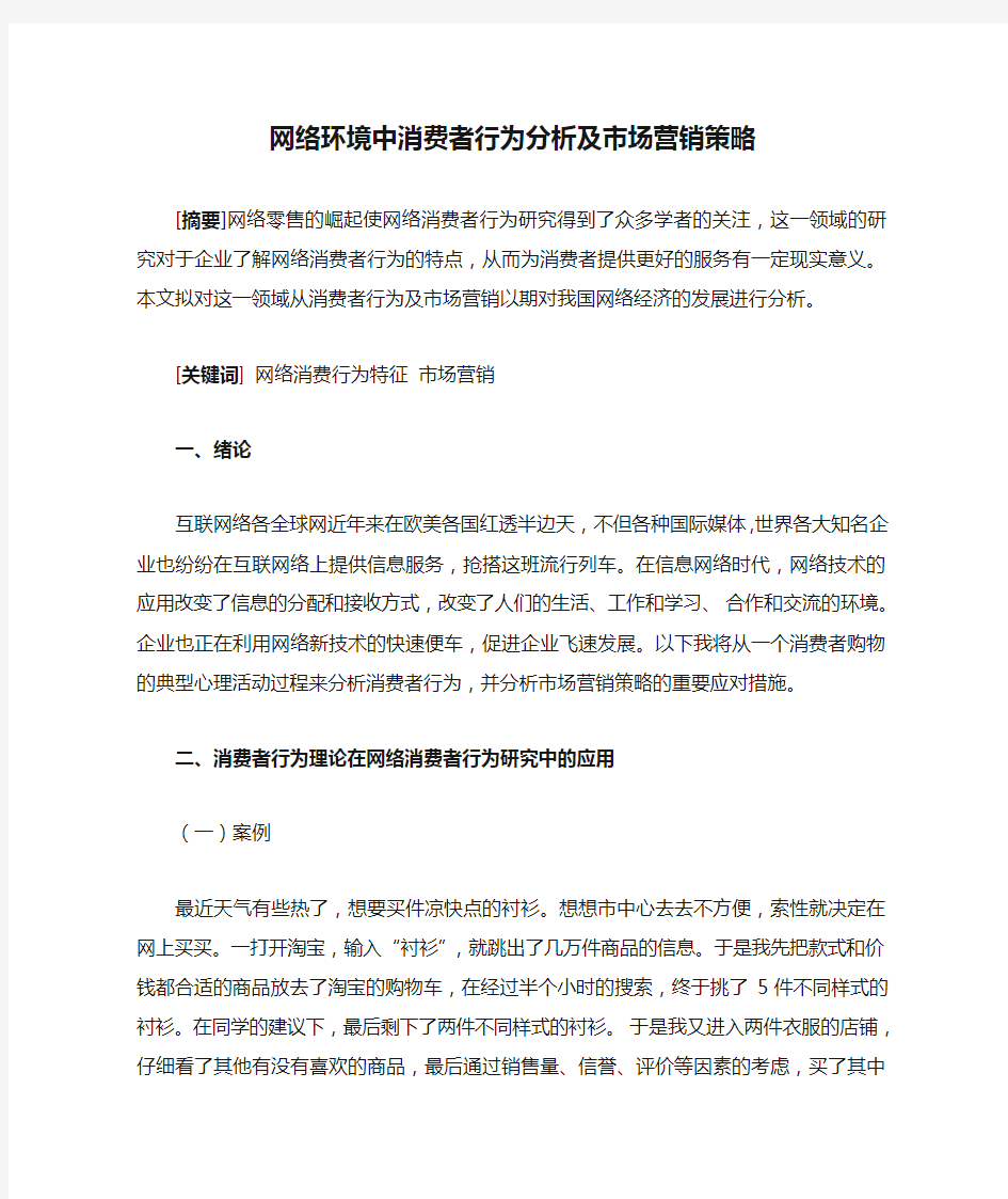 网络环境中消费者行为分析及市场营销策略