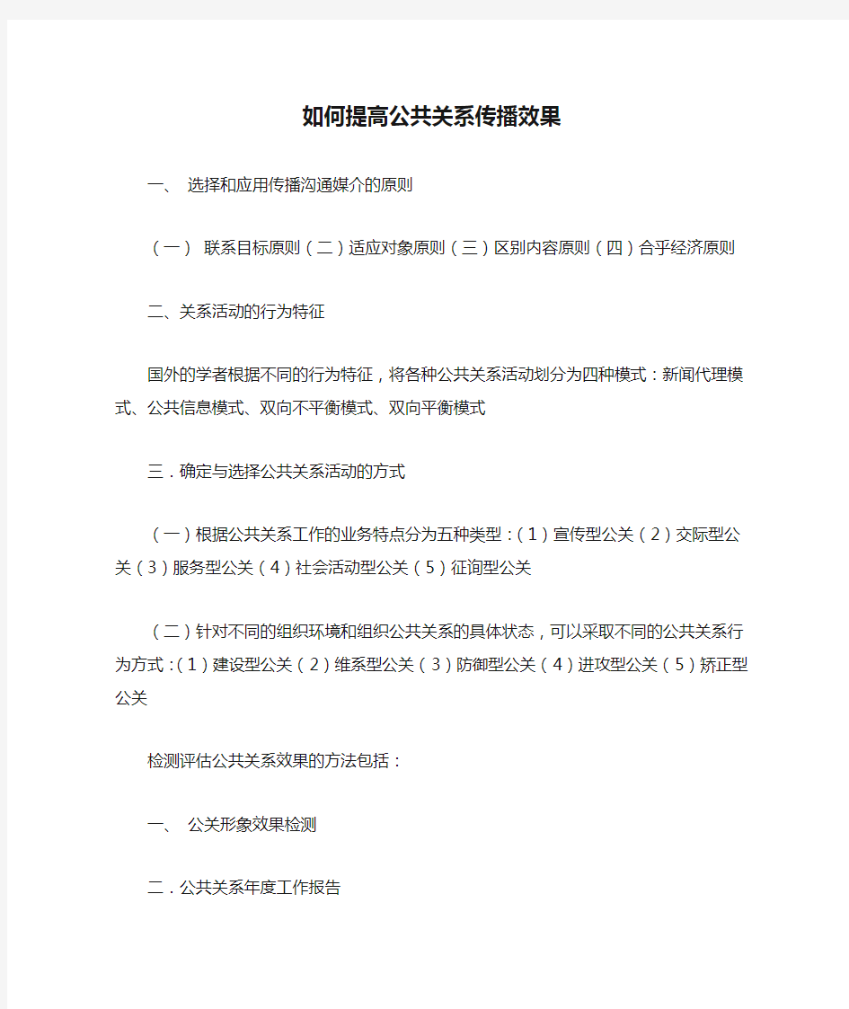 如何提高公共关系传播效果