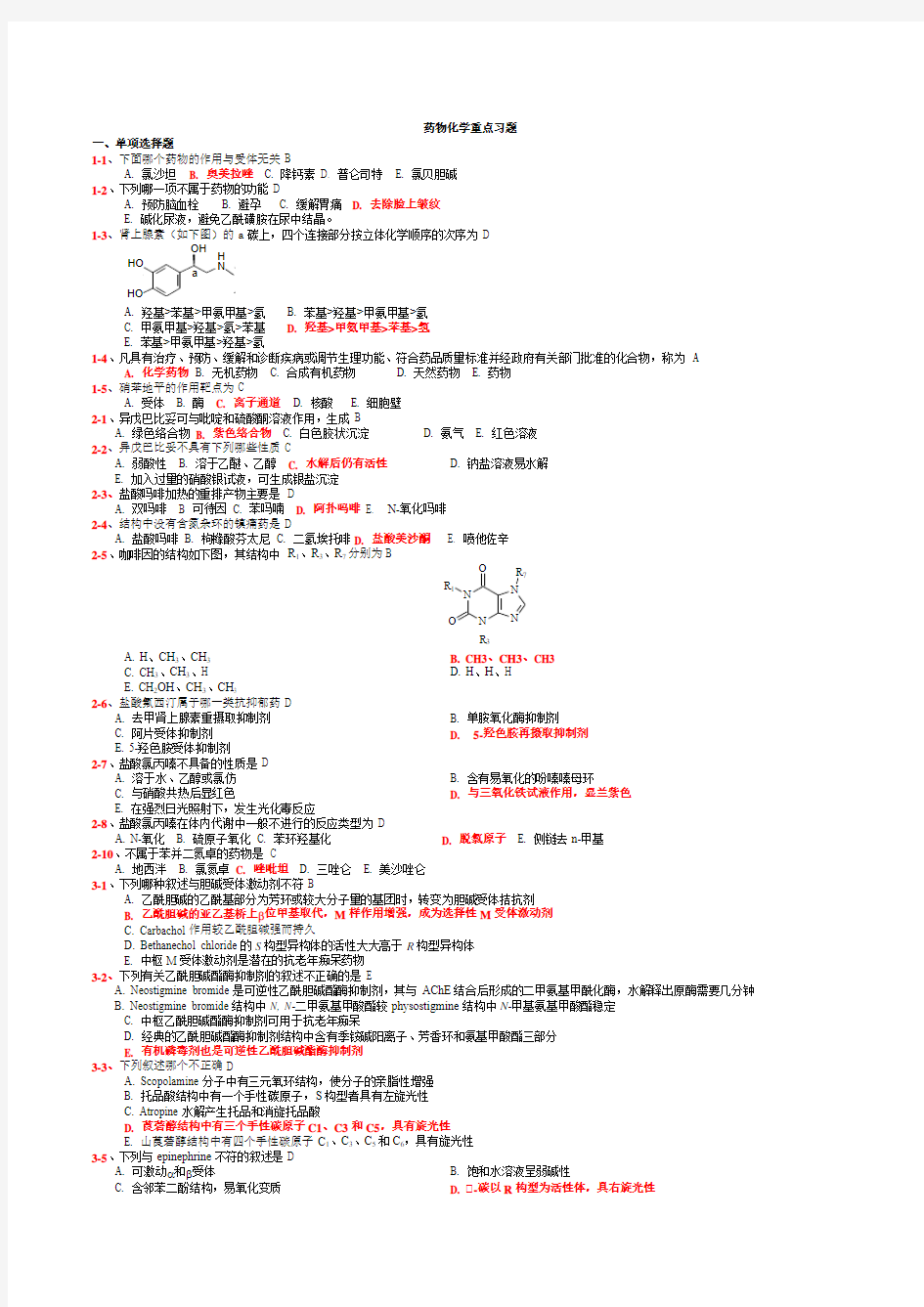 药物化学重点习题