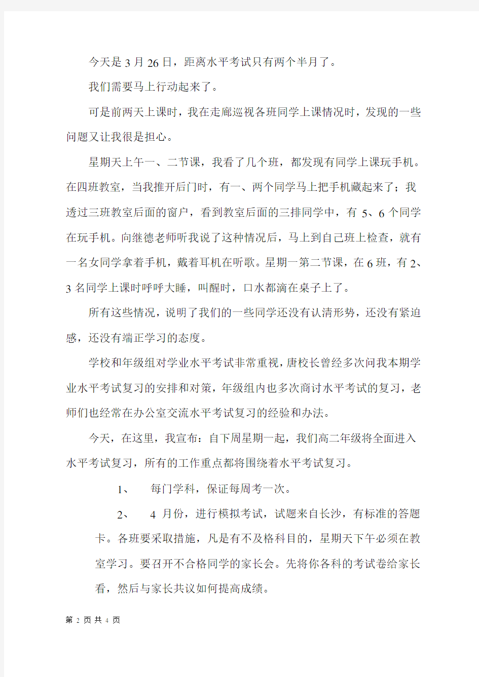 高二学业水平考试动员会发言稿