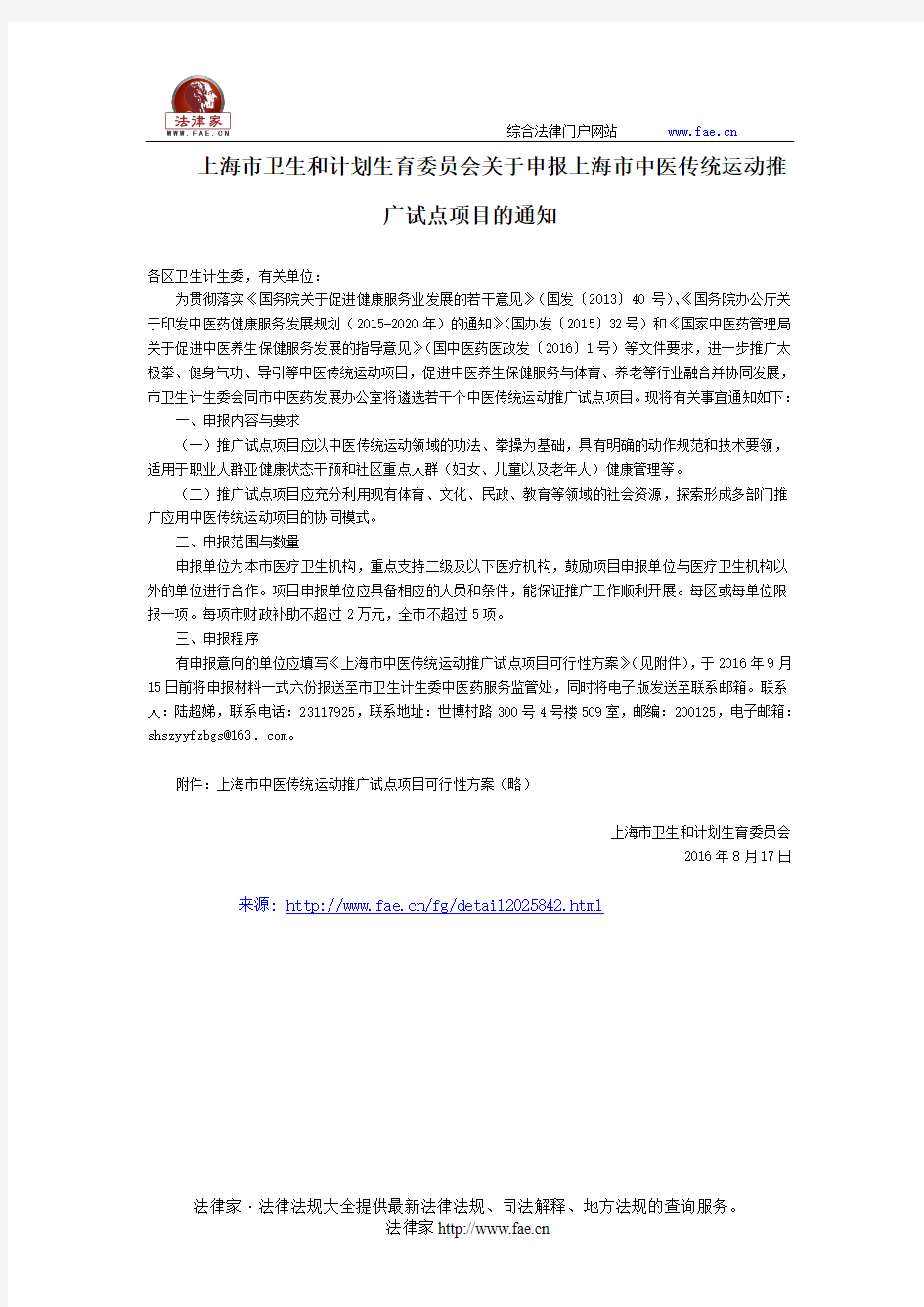 上海市卫生和计划生育委员会关于申报上海市中医传统运动推广试点项目的通知-地方规范性文件