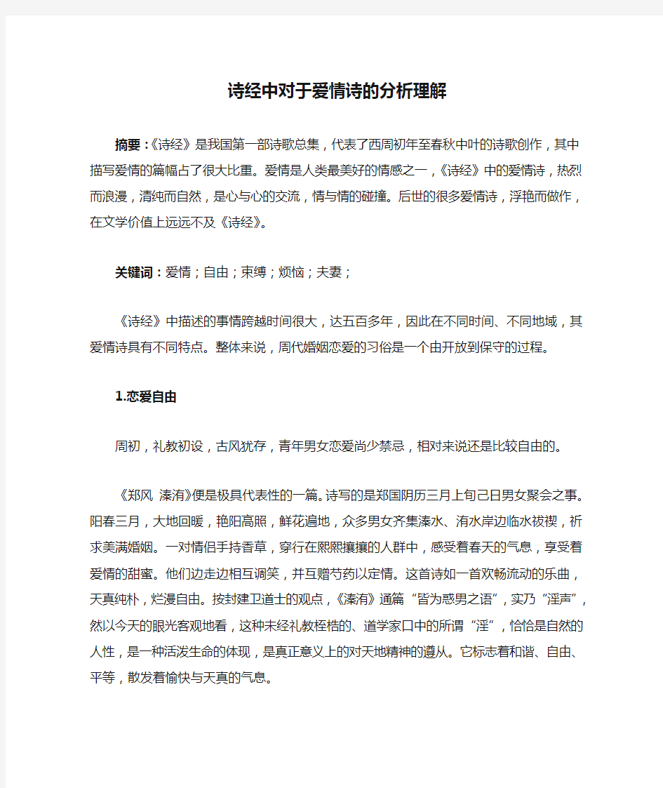 诗经中对于爱情诗的分析理解