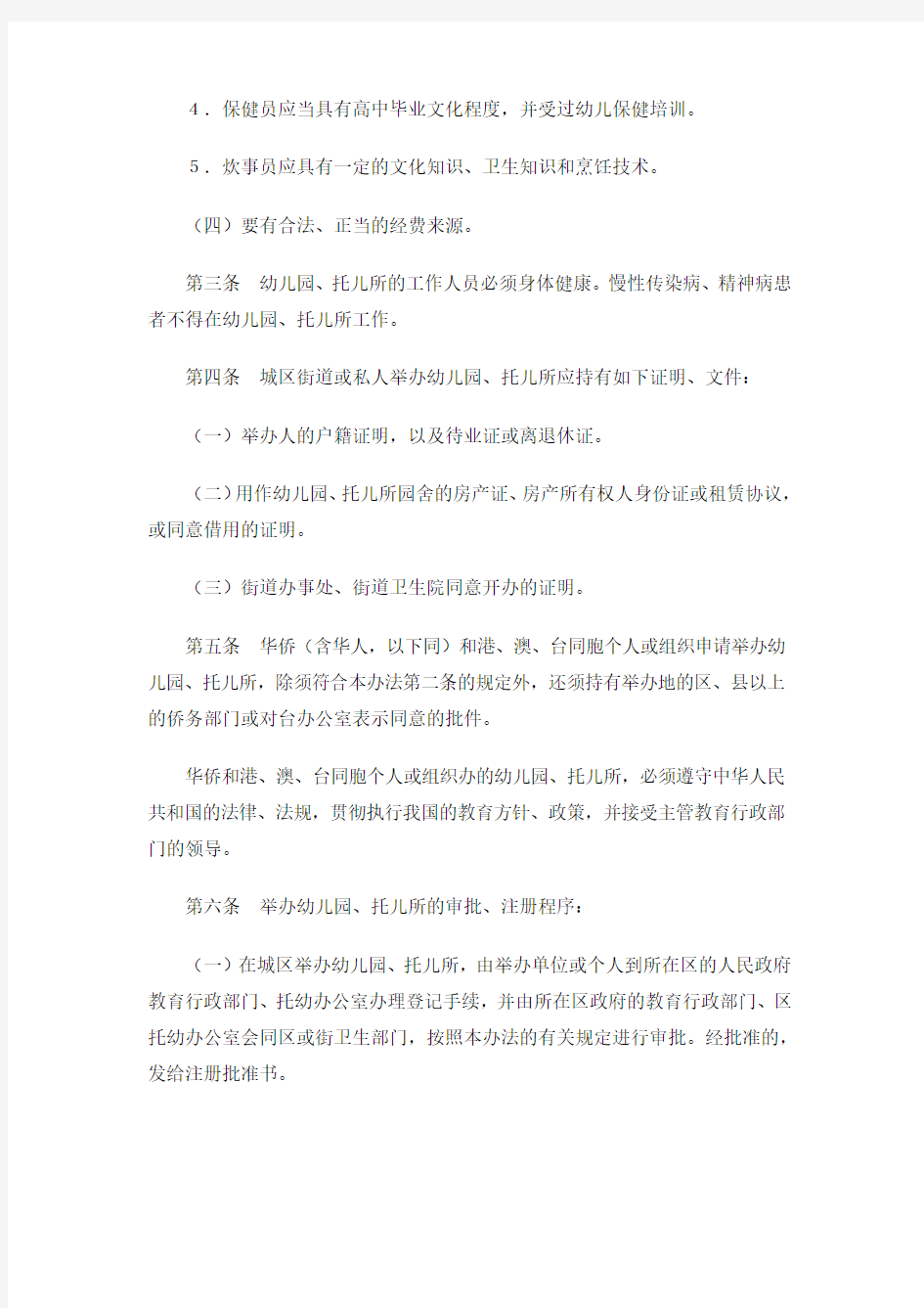 广州市幼儿园托儿所审批注册办法