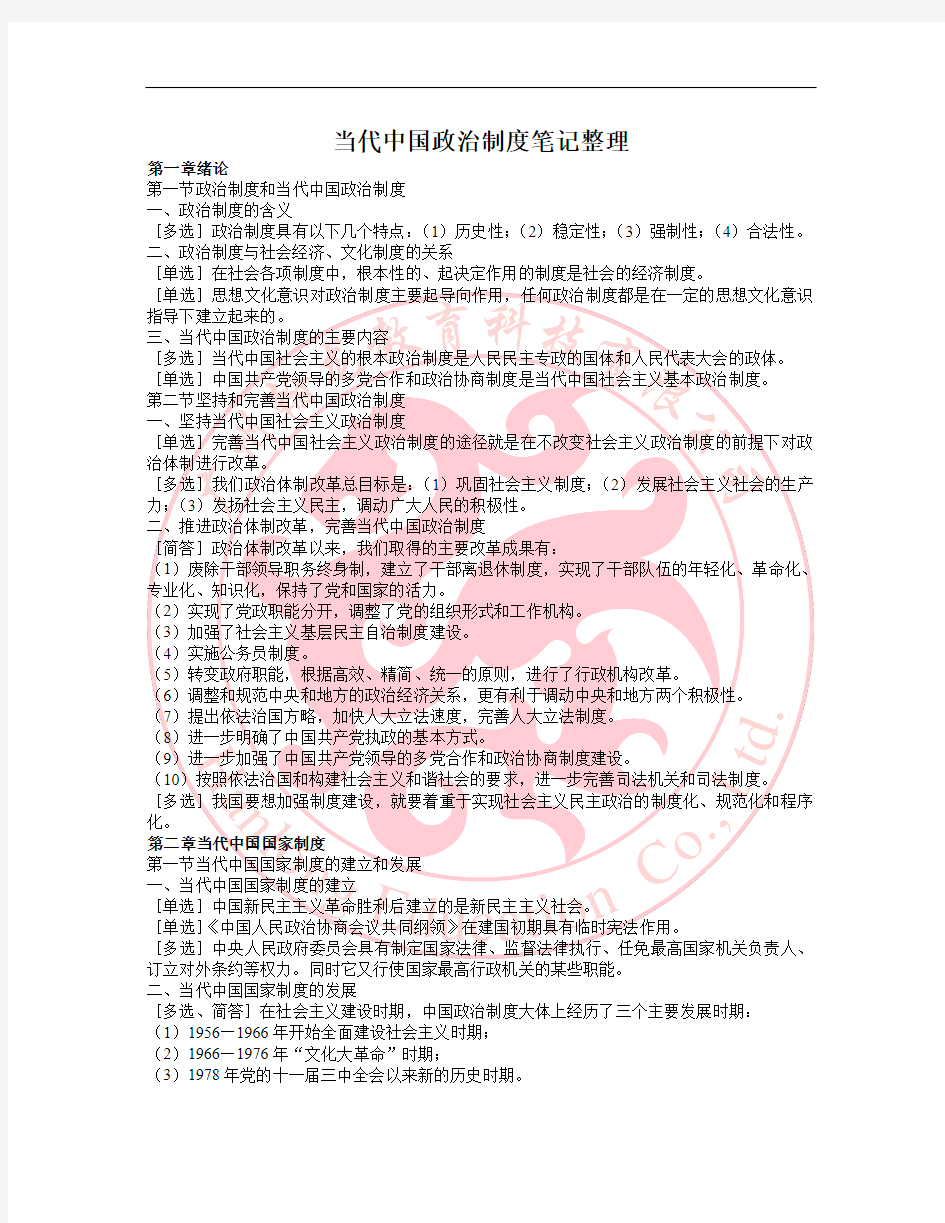 2014年最新整理的当代中国政治制度00315笔记上集