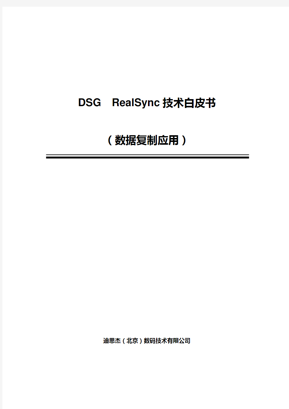 DSG RealSync技术白皮书-v3