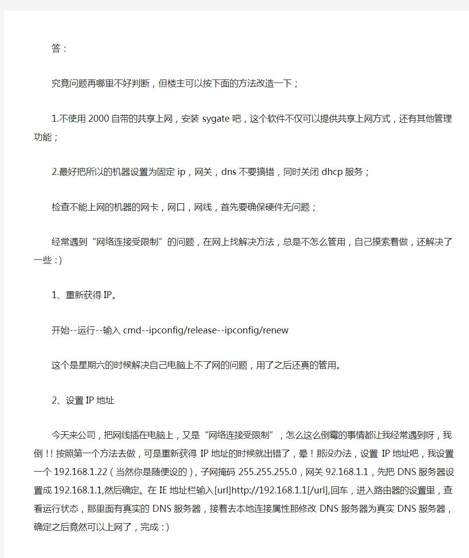 电脑无法上网,显示本地连接受限制,无法连接网络的部分解决方法