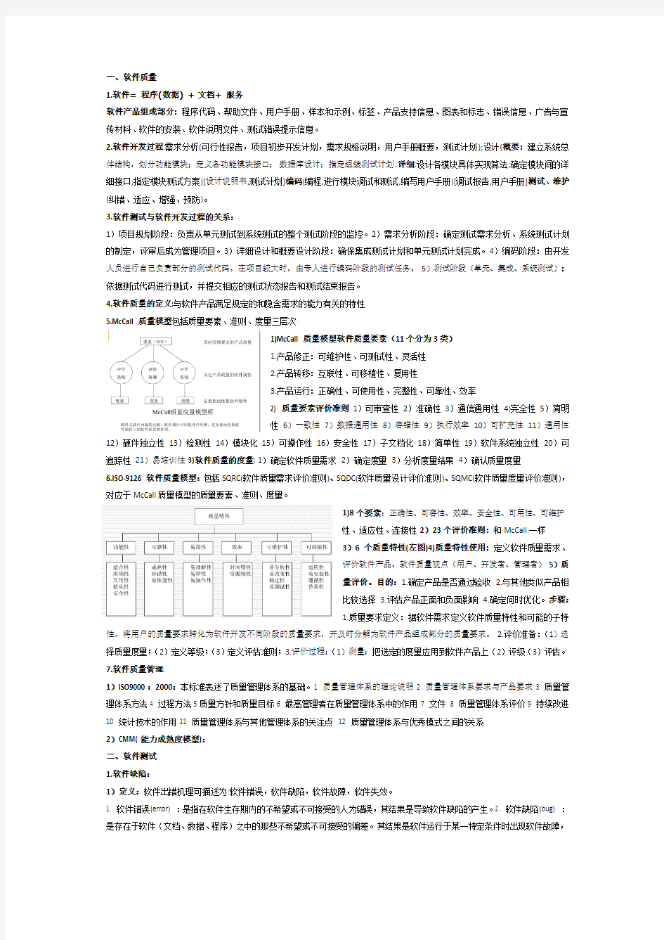 中科大软院软测期末复习提纲知识点