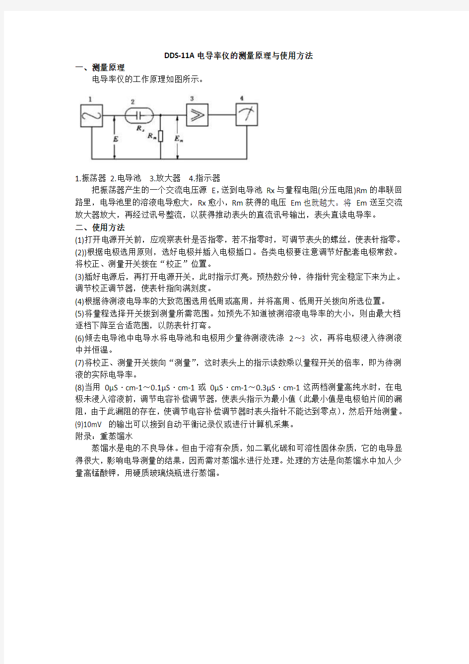 DDS-11A电导率仪的测量原理与使用方法