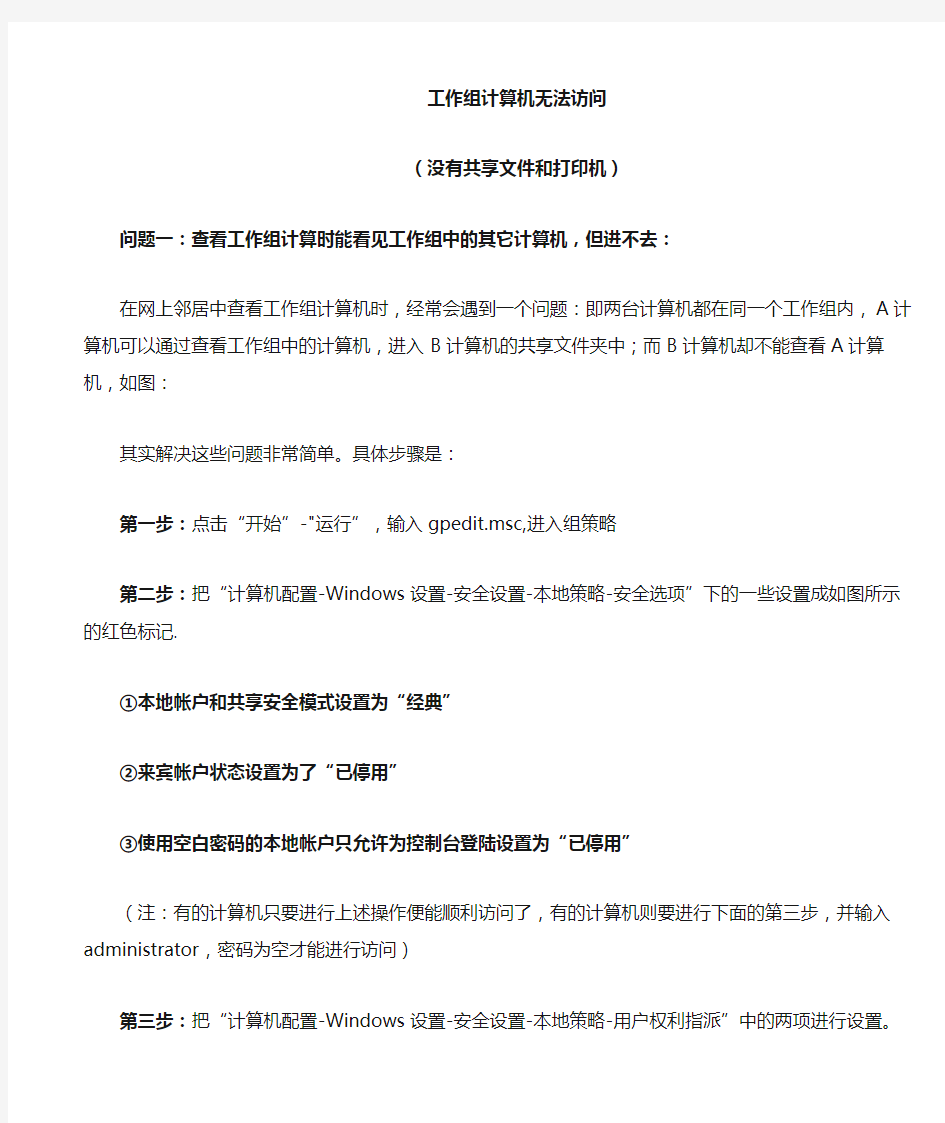 无法访问工作组计算机和不能共享打印机解决办法