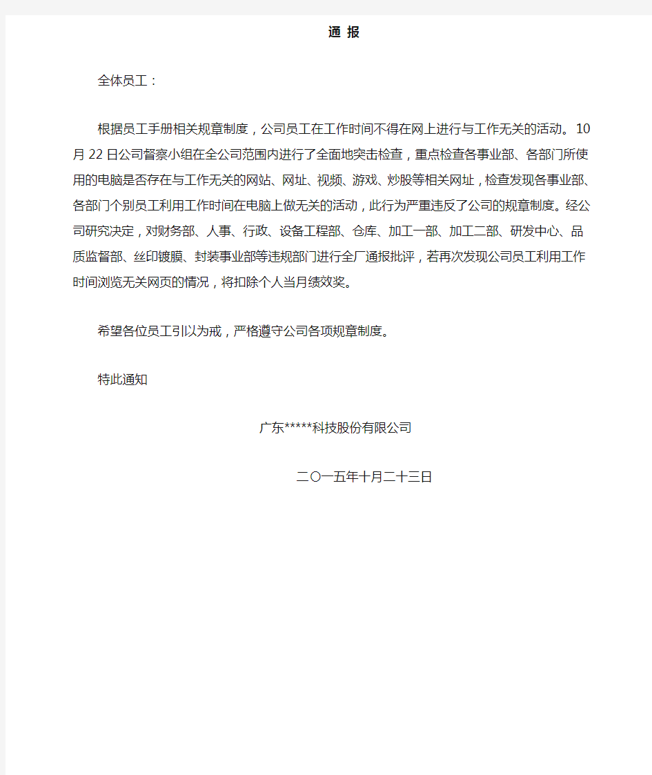 关于禁止公司员工上外网的通知--通报