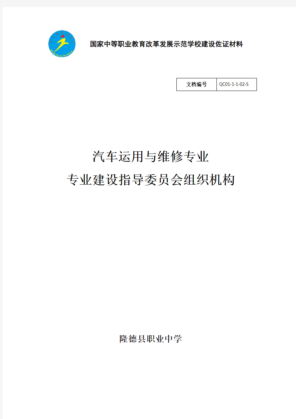 汽车运用与维修专业建设指导委员会组织机构