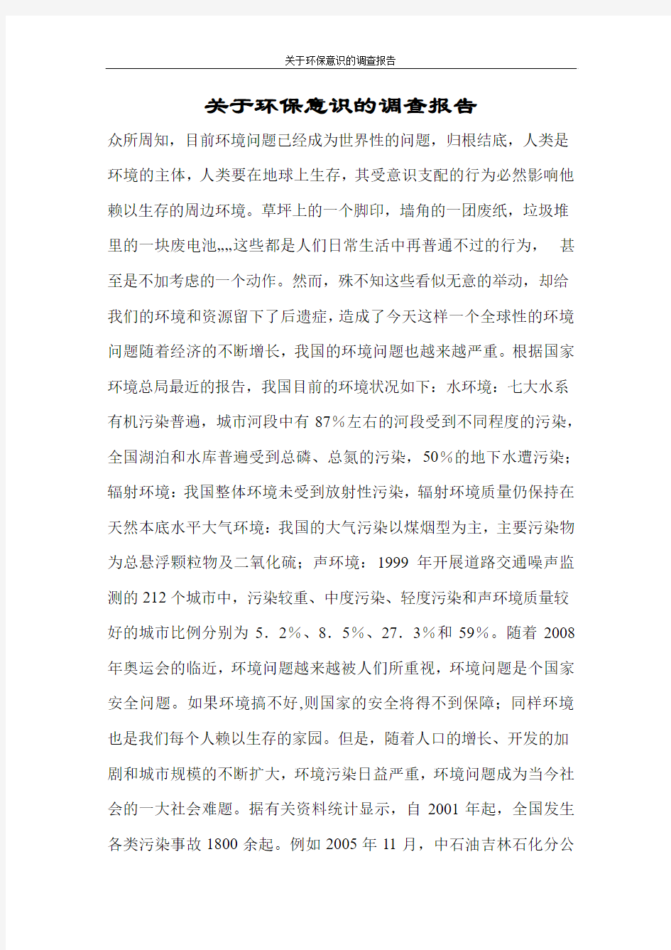 关于环保意识的调查报告