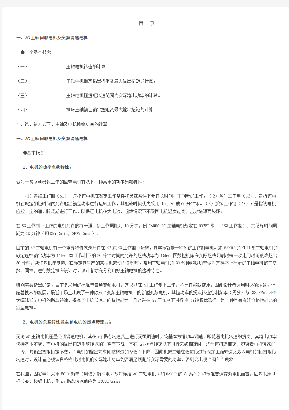 数控机床常用计算项目与计算方法