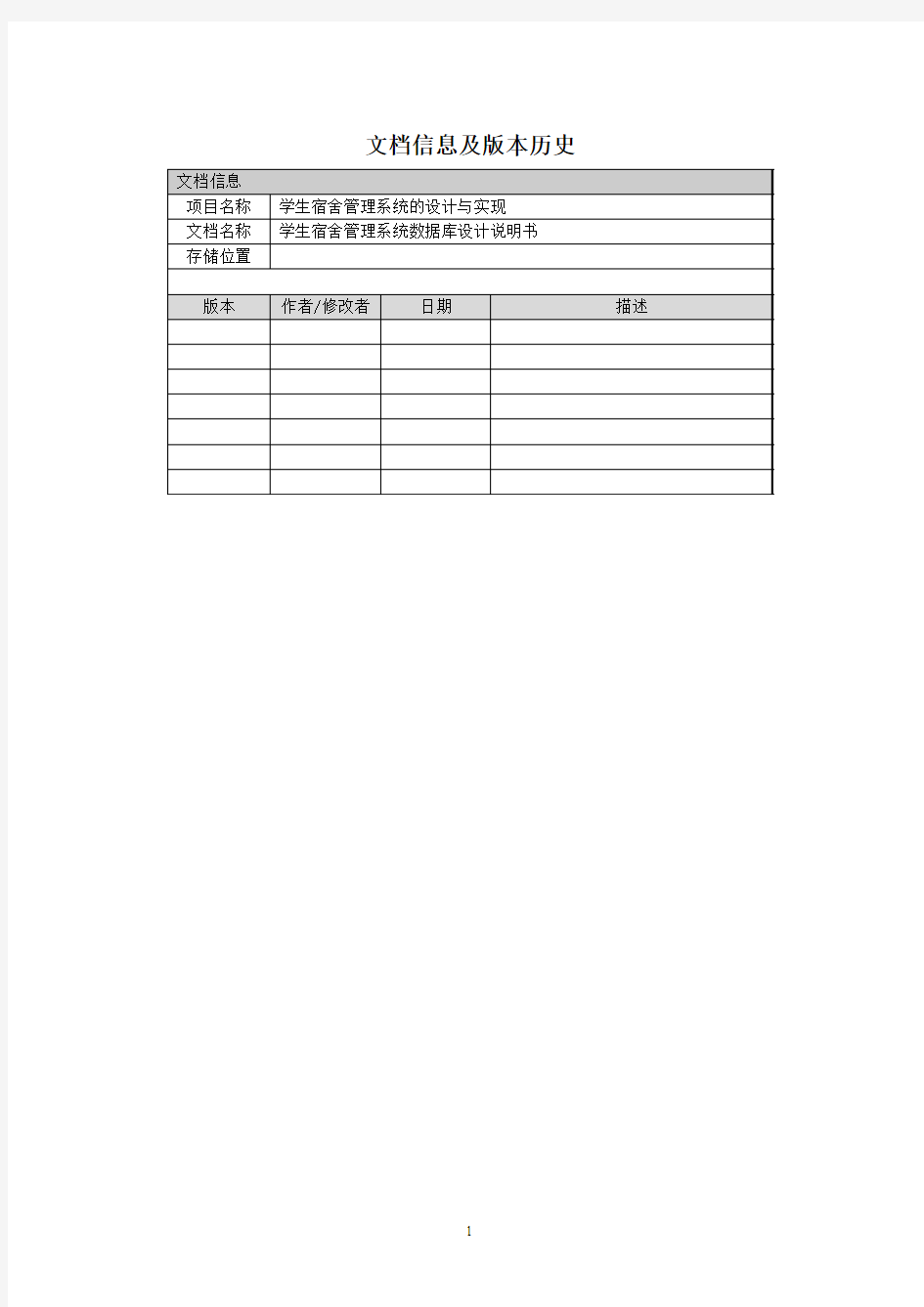 学生宿舍管理系统数据库设计文档