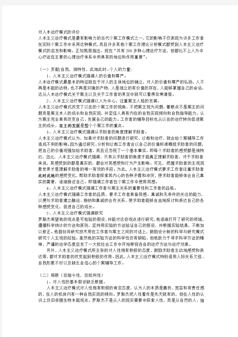 对人本治疗模式的评价