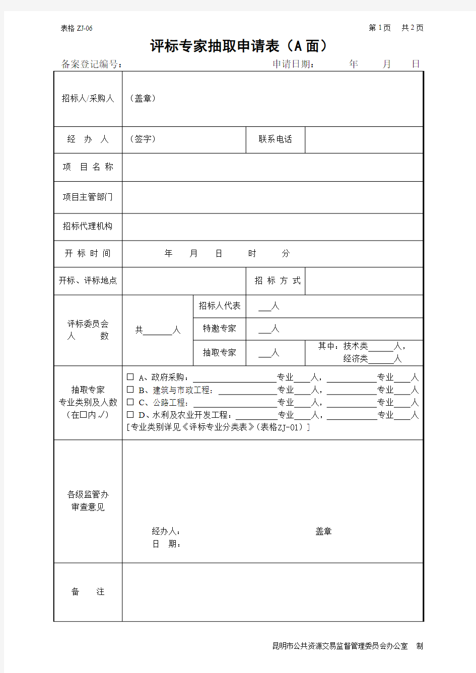 评标专家抽取申请表及评标专业分类表