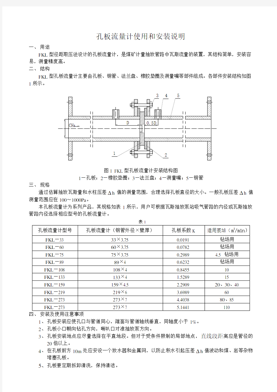 孔板流量计使用和安装说明