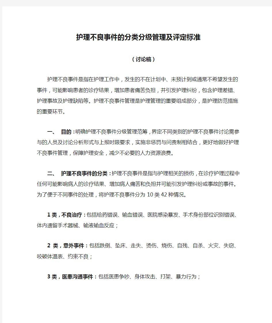 护理不良事件的分类分级管理及评定标准