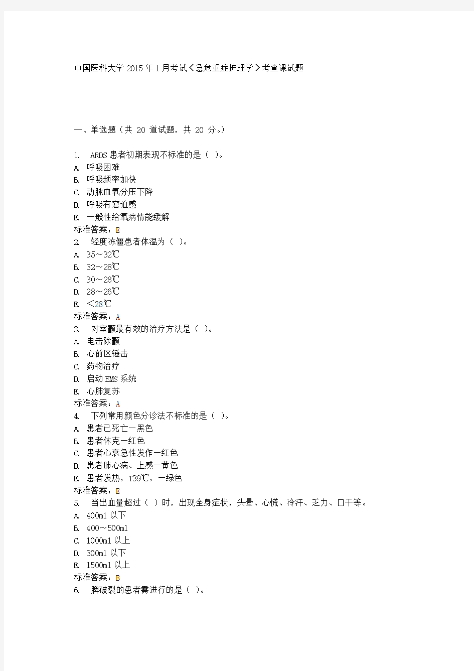 中国医科大学2015年1月考试《急危重症护理学》考查课试题满分标准答案