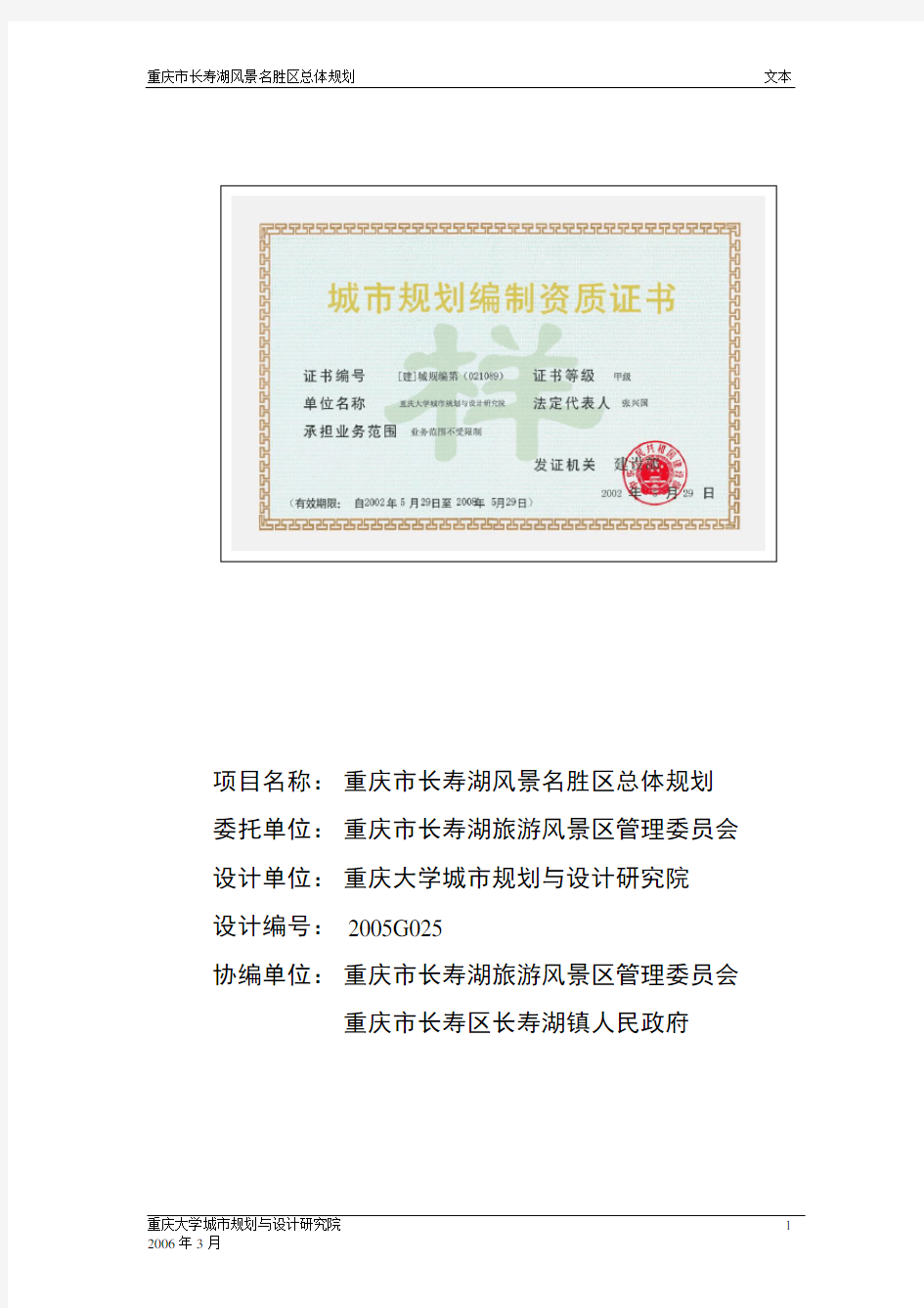 重庆市长寿湖风景区旅游总体规划文本