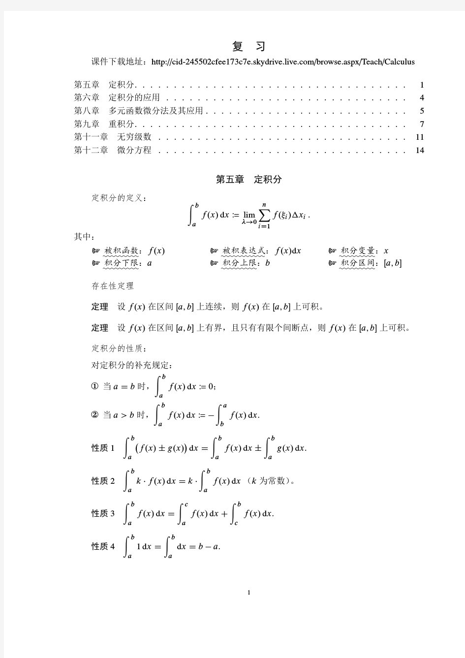 高数(同济版)复习大纲内容总结