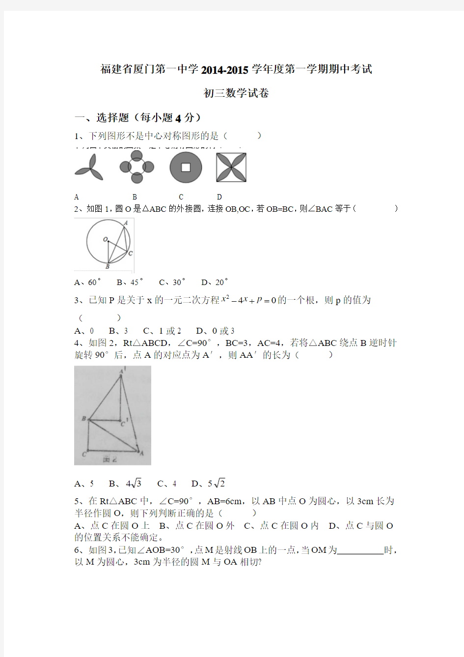 福建省厦门第一中学2014-2015学年度第一学期期中考试 初三数学试卷