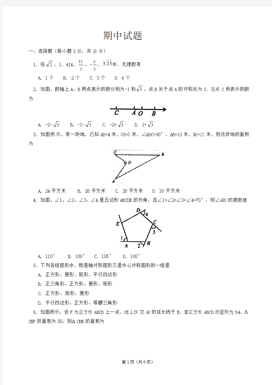 2012-2013学年八年级上学期期中考试数学试题