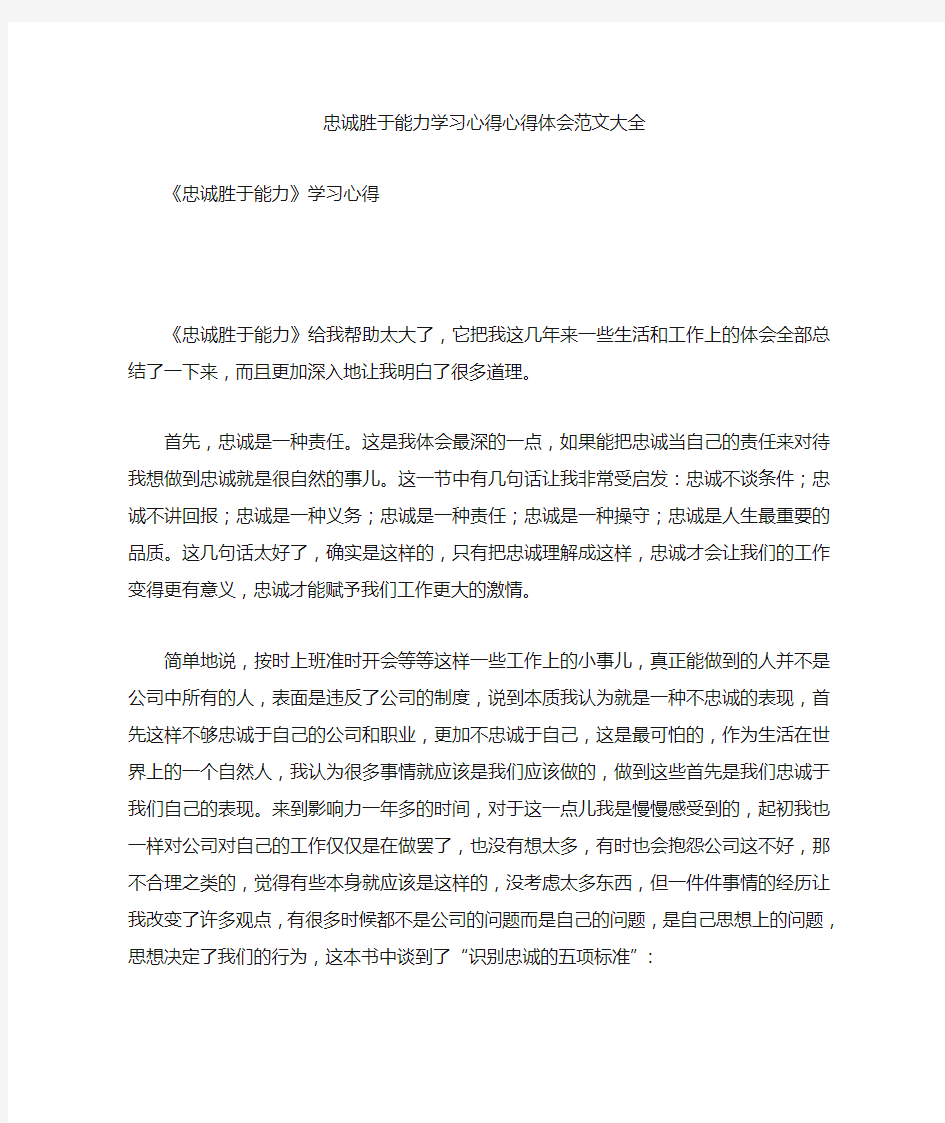 忠诚胜于能力学习心得心得体会范文大全