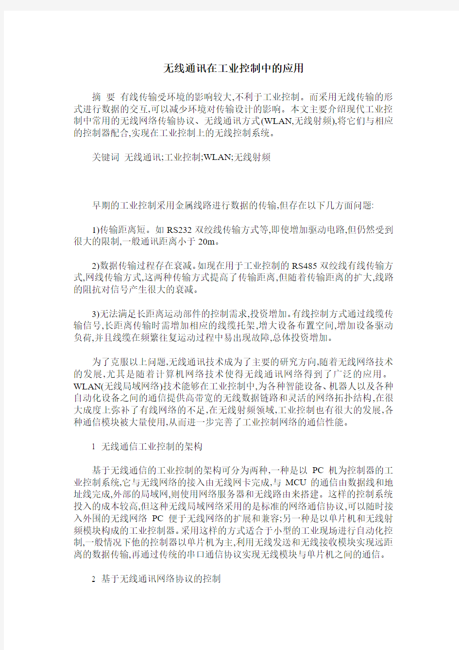 无线通讯在工业控制中的应用