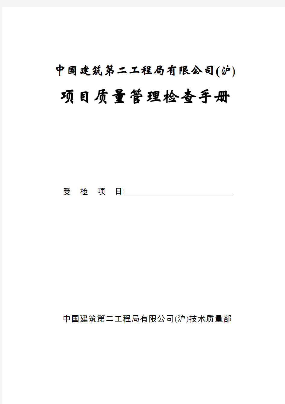 中国建筑第二工程局有限公司质量检查手册(1)