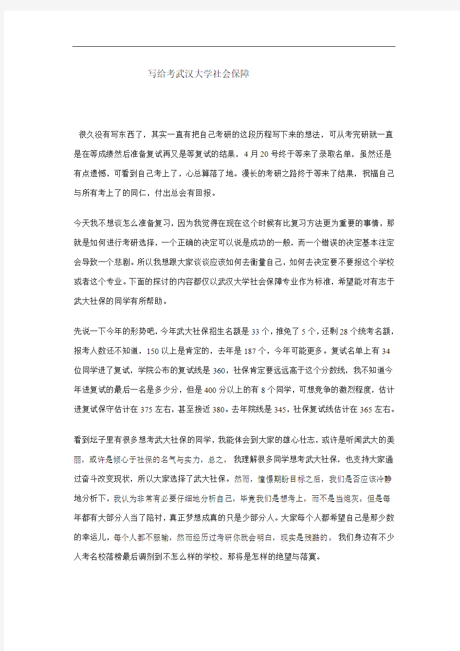 写给考武汉大学社会保障
