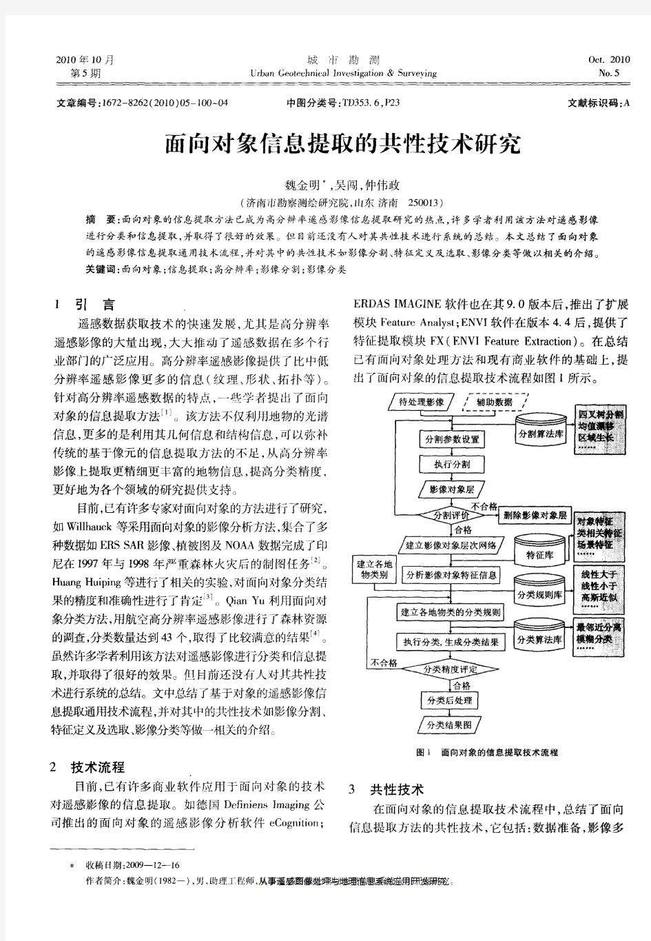 面向对象信息提取的共性技术研究