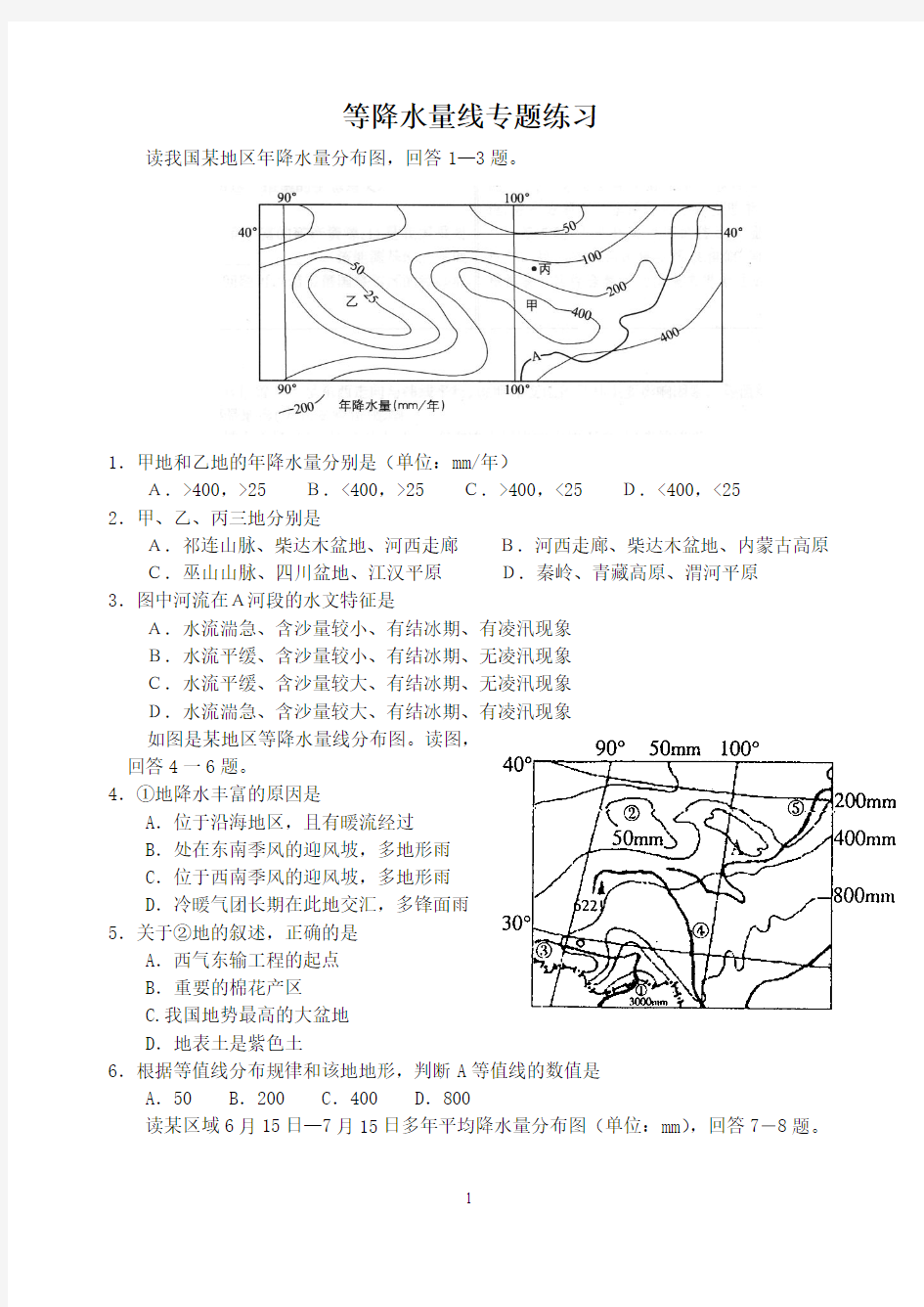 等降水量线练习及答案