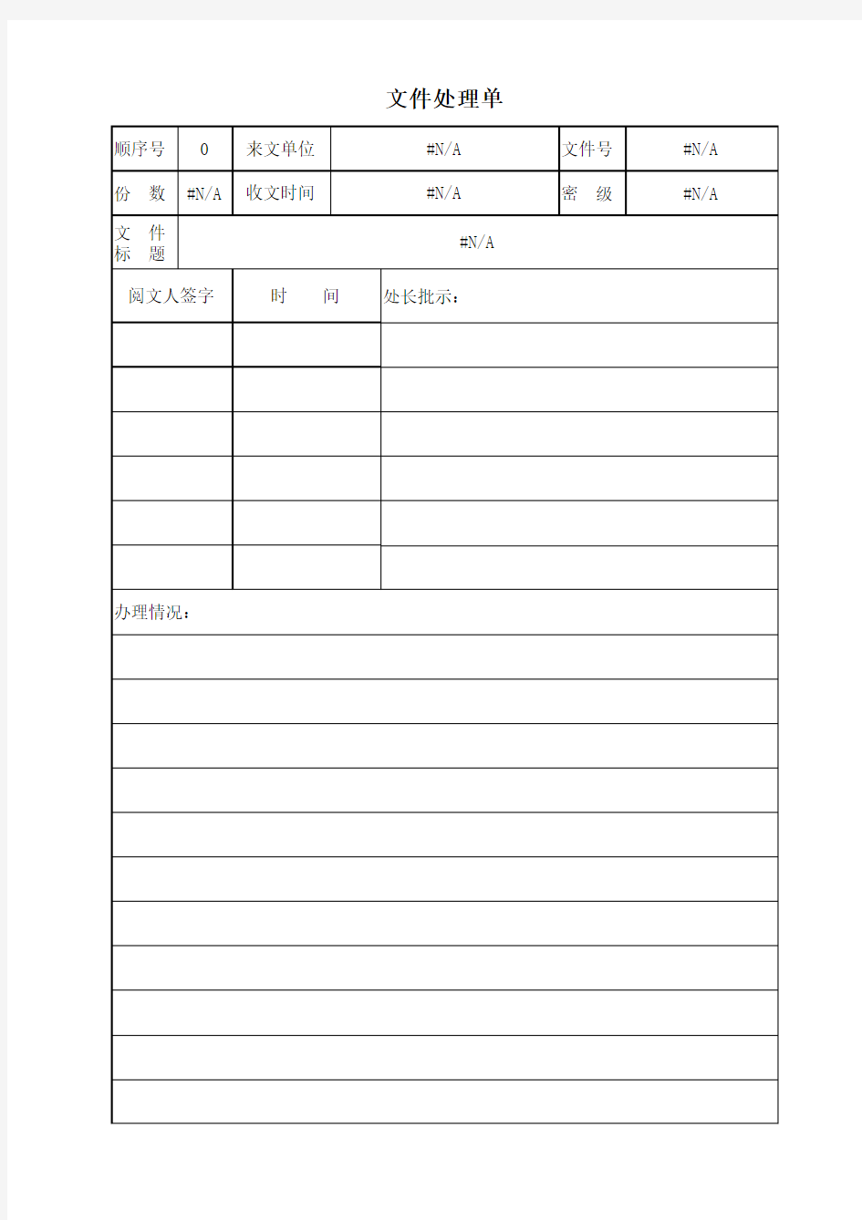 办公室文件收发台帐(自动生成文件处理单和文件签收单)(带查询功能)