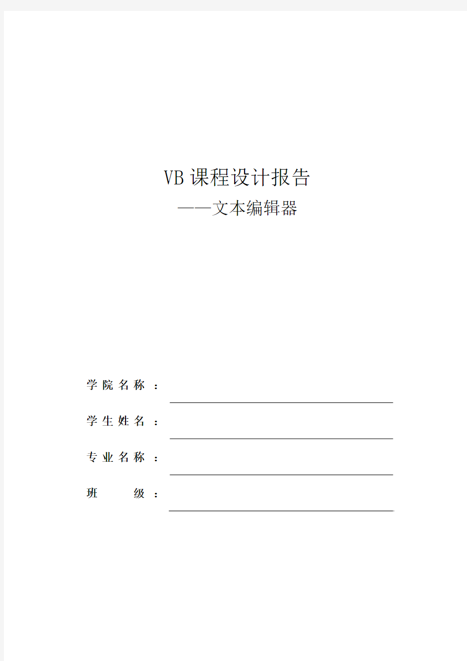 VB课程设计-文本编辑器