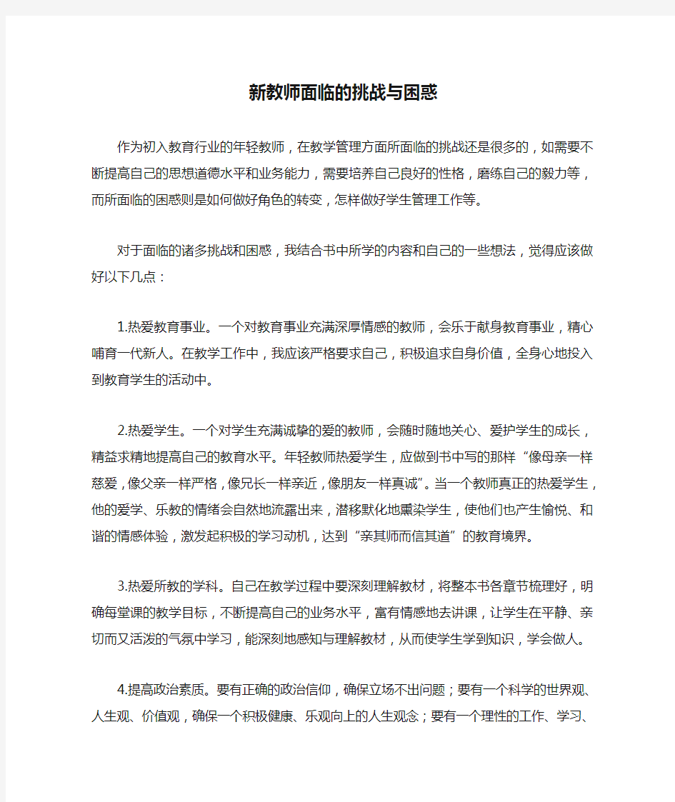 新教师面临的挑战与困惑