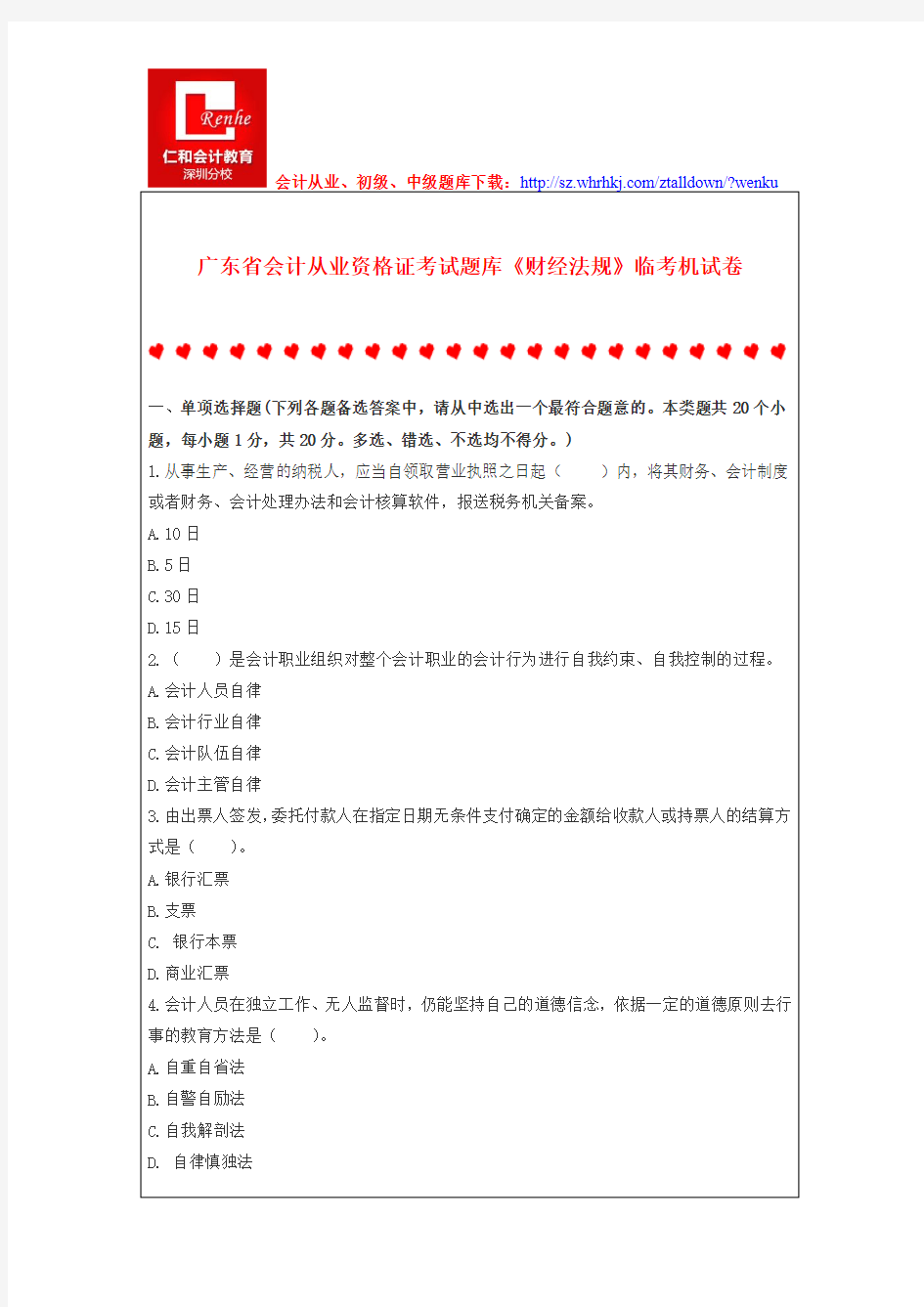 广东省会计从业资格证考试题库《财经法规》临考机试卷